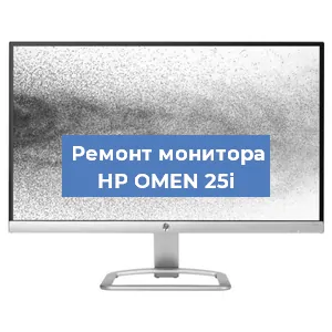 Замена конденсаторов на мониторе HP OMEN 25i в Санкт-Петербурге